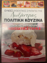 Οι νέες αυθεντικές συνταγές της Λωξάντρας Πολίτικη κουζίνα - Τεύχος 1151 - Ανοιξιάτικα Γλυκά