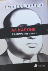 Προσωπογραφίες Αλ Καπόνε – Ο Βασιλιάς της Μαφίας