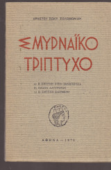 Σμυρναϊκό Τρίπτυχο. α) Η Σμύρνη στην Εθνεγερσία. β) Πάσχα Αλύτρωτων. γ) Η Σμύρνη Ελεύθερη