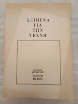 Κείμενα για την τέχνη