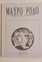 Μαύρο Ρόδο τεύχος πρώτο (Οκτ. 1991)