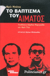 ΤΟ ΒΑΠΤΙΣΜΑ ΤΟΥ ΑΙΜΑΤΟΣ
