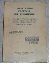 Η αγια γραφη υπερανω επιστημης 1949