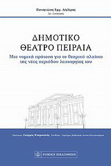 Δημοτικό Θέατρο Πειραιά: Μια νομική πρόταση για το θεσμικό πλαίσιο της νέας περιόδου λειτουργίας του