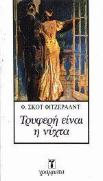 Τρυφερή είναι η νύχτα