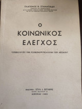 Ο κοινωνικός έλεγχος