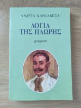 Λόγια της πλώρης