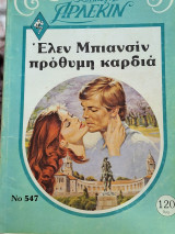 Προθυμη καρδια