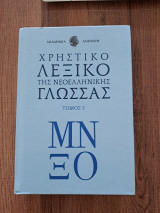 Χρηστικό λεξικό της Νεοελληνικής γλώσσας τόμος 5