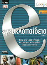 Ε εγκυκλοπαίδεια - τόμος Β΄