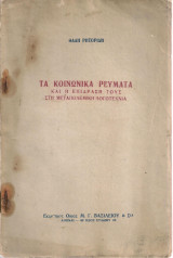 Τα κοινωνικά ρεύματα και η επίδραση τους στη μεταπολεμική λογοτεχνία