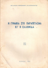 Η γυναίκα στο παραπέτασμα κι' η ελληνίδα