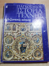 Παγκόσμιος ιστορία τέχνης #4: ο βυζαντινός κόσμος