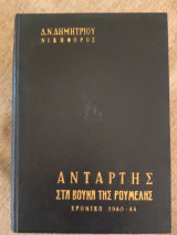 Ανταρτης στα βουνα της Ρουμελης Α' Τομος