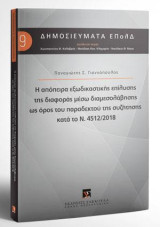 Η απόπειρα εξωδικαστικής επίλυσης της διαφοράς μέσω διαμεσολάβησης ως όρος του παραδεκτού της συζήτησης κατά το Ν. 4512/2018: Διεύθυνση Σειράς: Κωνσταντίνος Φ. Καλαβρός, Νικόλαος Καν. Κλαμαρής, Νικόλαος Θ. Νίκας. [Σειρά: Δημοσιεύματα ΕΠολΔ. τ. 9.]