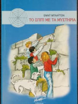 Το Σπίτι Με Τα Μυστήρια