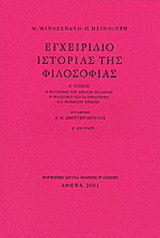 Εγχειρίδιο Ιστορίας της Φιλοσοφίας Α,Β,Γ τόμοι