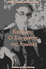 Καβάφης: Ο στοχαστής της αγωνίας