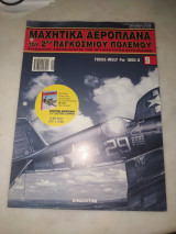 Μαχητικά αεροπλάνα του 2ου παγκόσμιου πολέμου 9