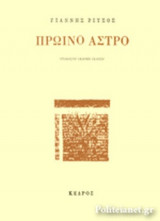 ΠΡΩΙΝΟ ΑΣΤΡΟ
