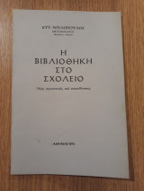 Η βιβλιοθήκη στο σχολείο. Νέες προοπτικές και κατευθύνσεις