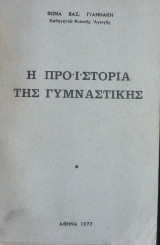 Η προϊστορία της γυμναστικής