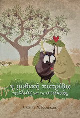 Η μυθική πατρίδα της Ελιάς και της Σταλιάς: Κόα