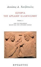 Ιστορία του αρχαίου ελληνισμού: Τόμος Α΄: Από τη νεολιθική μέχρι και την αρχαϊκή εποχή