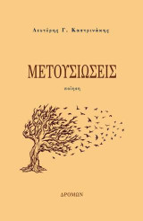 Μετουσιώσεις