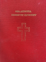 Θεία λειτουργία Ιωάννου του Χρυσοστόμου με διακόσμηση δια χειρός μοναχού Γαβριήλ Π. Μαμουγιώργη Επανωσήφη 1993 (3000 αντίτυπα)