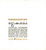 Η ελαφρόπετρα: Λυρικόν λεύκωμα