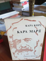 Τρία βιβλία του Καρλ Κορς για τον Μαρξ, τον μαρξισμό και τη φιλισοφία