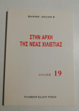 Στην αρχή της νέας χιλιετίας