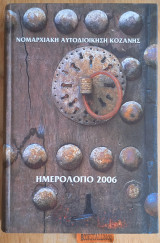 Ημερολόγιο 2006 Νομαρχιακή Αυτοδιοίκηση Κοζάνης