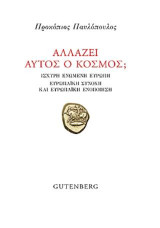 Αλλάζει αυτός ο Κόσμος;: Ισχυρή Ενωμένη Ευρώπη. Ευρωπαϊκή Συνοχή και Ευρωπαϊκή Ενοποίηση