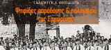 Ψηφίδες παράδοσης και πολιτισμού ης Σαμαρίνας