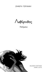 Λαβύρινθος: Ποιήματα