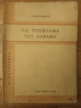 Το πρόβλημα του Καβάφη