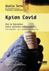 Κρίση Covid: Από το λοκντάουν στους μαζικούς εμβολιασμούς: Τι θα μπορούσε – και τι μπορεί ακόμη – να γίνει