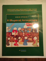 Βιβλίο εργασίας 1: Η Οθωμανική Αυτοκρατορία