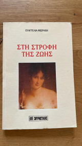 Στη Στροφή της Ζωής