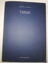 Ταξίδια