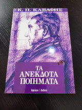 Τα ανέκδοτα ποιήματα