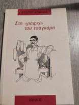 Στη Γιάφκα του Τσαγκάρη