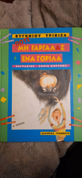 Ποτέ μην γαργαλάς ένα γορίλα