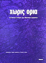 Χωρίς όρια: Οι αχανείς εκτάσεις των αθηναϊκών προαστίων