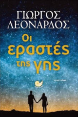 Οι εραστές της γης