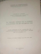 Το υψηλόν νόημα και η ιστορική αξιολόγησις της 28ης Οκτωβρίου