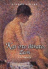 ΚΑΙ ΣΤΟ ΘΑΝΑΤΟ ΖΩΗ