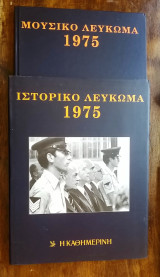 Ιστορικό & Μουσικό Λεύκωμα Καθημερινής - 1975 (περιέχει 2 CD)